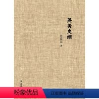 [正版]范存忠文集英美史纲(布面精装)(比较文学宗师范存忠先生学术著作首次整理结集)译林出版社