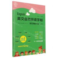 [N]英文自然拼读字帖(常见词族117组上5-12岁学生适用)-9787571210038