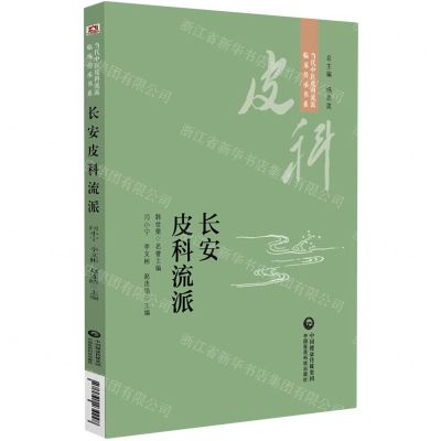 [N]长安皮科流派/当代中医皮科流派临床传承书系-9787521434248