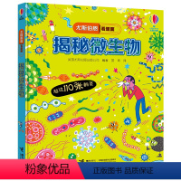 [正版] 尤斯伯恩看里面 揭秘系列 揭秘微生物 精装版3D立体翻翻书3-6-9岁幼儿童启蒙认知绘本引导孩子理性认识细菌