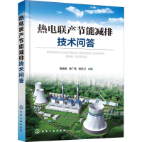 [M]热电联产节能减排技术问答-9787122352408