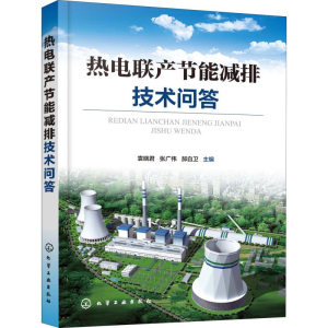 [M]热电联产节能减排技术问答-9787122352408