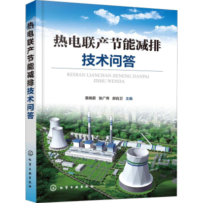 [M]热电联产节能减排技术问答-9787122352408