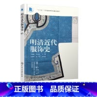 [正版]明清近代服饰史 王静渊 传统服饰审美培养书籍 服装服饰设计轻工业工艺技术书籍服装设计师参考书籍 中国近代服装