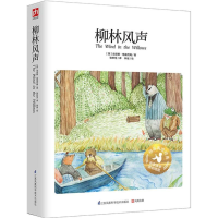 音像柳林风声(英)肯尼斯·格雷厄姆 著;张炽恒 译;林瑶 绘