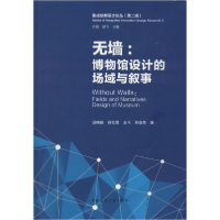 正版新书]无墙:博物馆设计的场域与叙事汤晓颖9787112245802