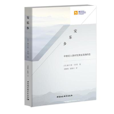 正版新书]安乐乡 中世界人类对完美生活的向往赫尔曼·普莱978752