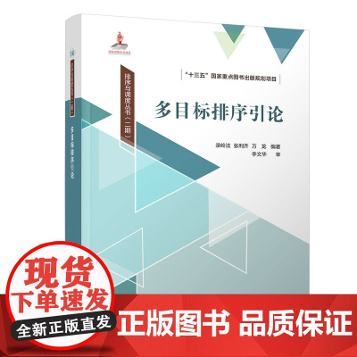 正版新书 多目标排序引论 录岭法 张利齐 万龙 清华大学出版社 排序 研究