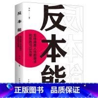 [正版] 反本能(如何对抗你的习以为常) 认知天性 拖延行为心理学入门基础书籍学生心里学 晚期拖延症患者 戒了吧 终结