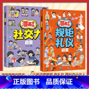 [全2册]规矩礼仪启蒙+社交力启蒙 [正版]漫画奇趣规矩礼仪社交力启蒙书小学生课外阅读社交力情商培养绘本漫画书教会孩子懂