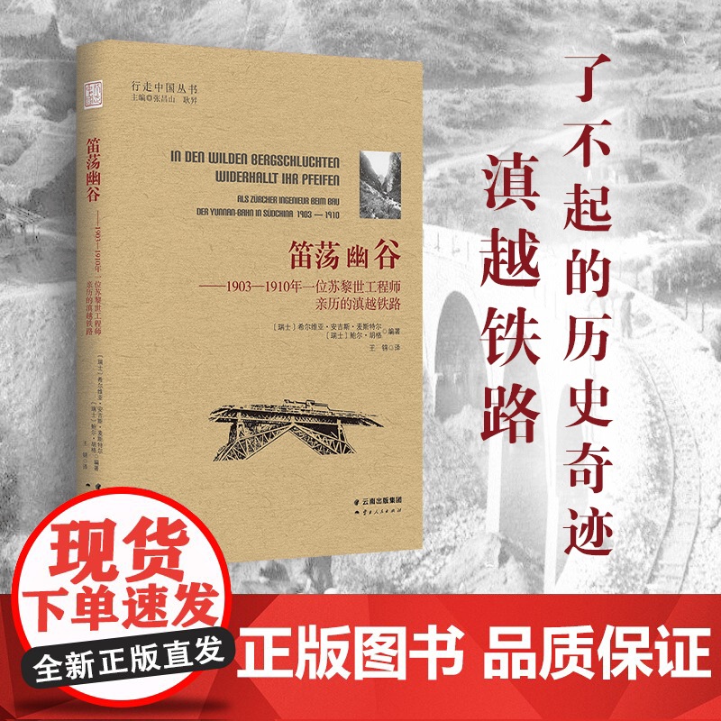 [出版社店]正版 笛荡幽谷 1903-1910年一位苏黎世工程师亲历的滇越铁路 行走中国丛书 云南人民出版社