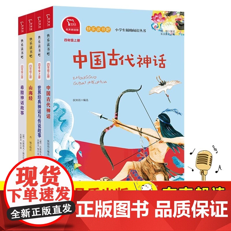希腊神话故事 山海经 世界经典 神话 与传说故 事 小学四年级上册快乐读书吧课外阅读 全彩有声朗读 套装4册