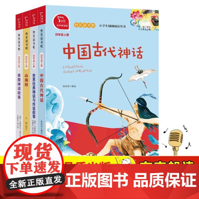 希腊神话故事 山海经 世界经典 神话 与传说故 事 小学四年级上册快乐读书吧课外阅读 全彩有声朗读 套装4册