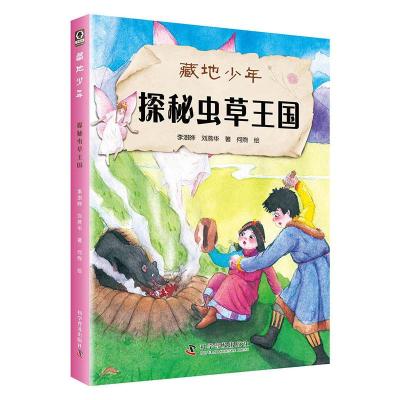 正版新书]探秘虫草王国李澍晔9787110098363