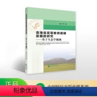 [正版]青海省高等教育规模发展的研究——基于生态学视域--郭辉/著