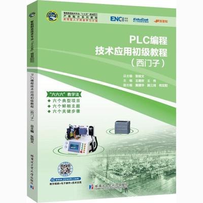 PLC编程技术应用初级教程：西门子张明文零基础自学电气控制与plc应用技术手册plc编程实战教程书西门子三菱plc编