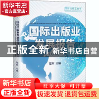 正版 国际出版业发展报告(2019版)/国际出版蓝皮书 范军 中国书籍