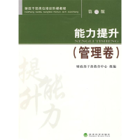 正版新书]能力提升(管理卷)第二版财政部干部教育中心组 编97