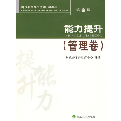 正版新书]能力提升(管理卷)第二版财政部干部教育中心组 编97