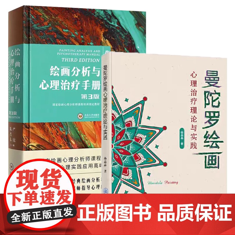 正版 曼陀罗绘画心理治疗理论与实践 杨晶晶 通过曼陀罗绘画这一独特方式,发现自我,疗愈心灵 重庆大学出版社