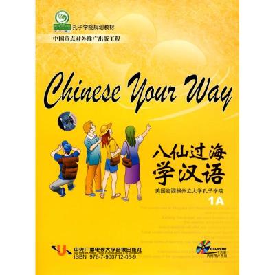 八仙过海学汉语(1张CD-ROM用户手册)9787900712059北京语言大学出版社美国密西根州立大学孔子学院