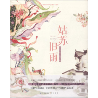 醉染图书姑苏旧雨9787540348243