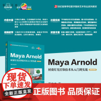 [正版新书] Maya Arnold材质灯光渲染技术从入门到实战(微课视频版) 周京来 清华大学出版社 三维动画软件-高