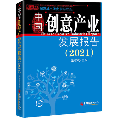 醉染图书中创意业发展报告(2021)9787513666459