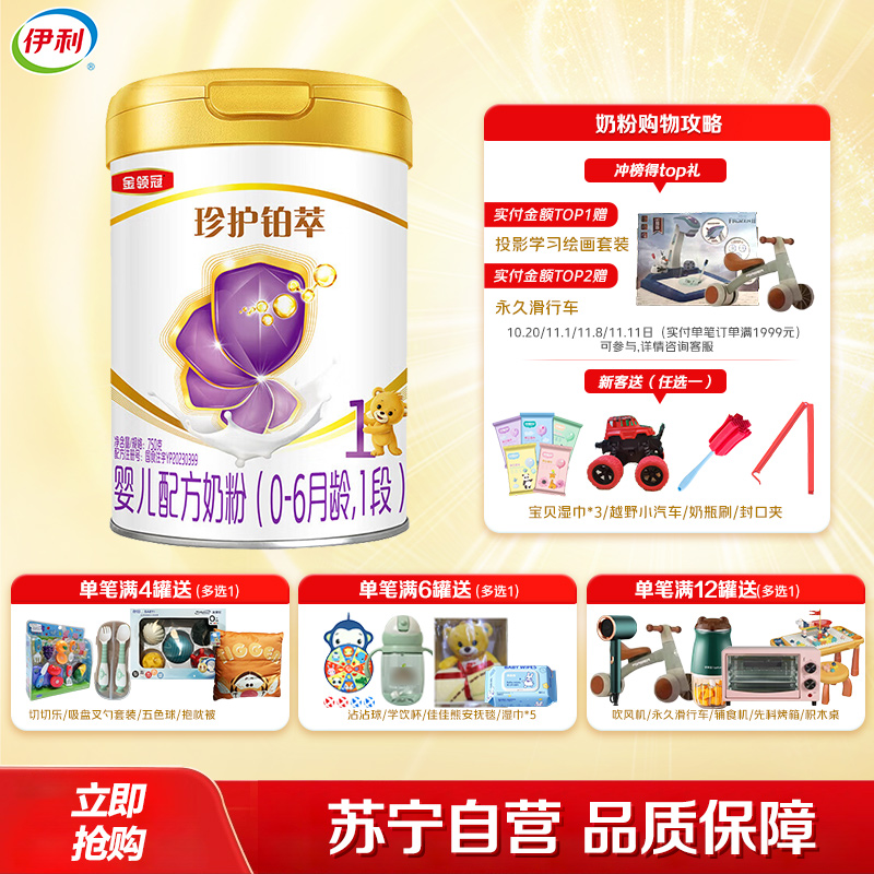 伊利(YILI)金领冠珍护铂萃1段婴幼儿牛奶粉750g*1罐(新旧包装随机发货)