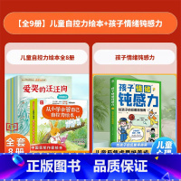 儿童自控力绘本+孩子情绪钝感力[全9册] [正版]抖音同款儿童自控力绘本全套8册从小学会管自己自控力绘本3-8岁自我管理