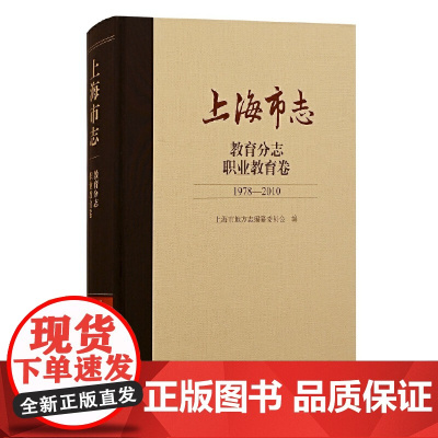 [正版]上海市志·教育分志. 职业教育卷 (1978—2010) 上海市职业教育的发展历史上海古籍出版社