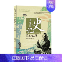 少年读史记—帝王之路 [正版]童书 少年读史记张嘉骅 少年读西游记徐霞客游记资治通鉴二十四史青中国哲学儿童文学中小学课外