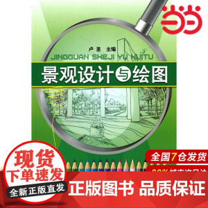 景观设计与绘图.卢圣9787122071866