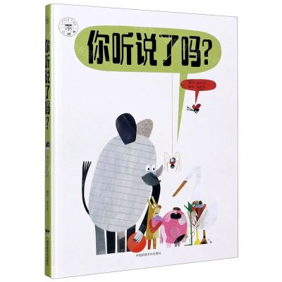 [N]你听说了吗(精)-9787512213692