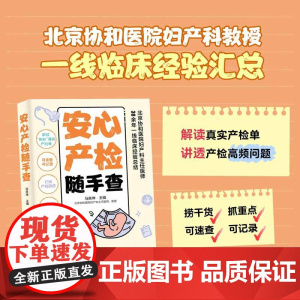 安心产检随手查(解读“协和”真实产检单,可速查可记录,北京协和医院妇产科主任医师30余年一线临床经验汇总,助您打消产检顾