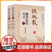 正版 铁版数(上下册) 康节先生文集6 附加条文(21001-23000)宋邵雍著 闵兆才编校 人禀天地 命属阴阳