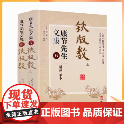正版 铁版数(上下册) 康节先生文集6 附加条文(21001-23000)宋邵雍著 闵兆才编校 人禀天地 命属阴阳