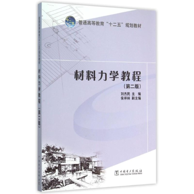 正版新书]材料力学教程(第2版普通高等教育十二五规划教材)刘杰