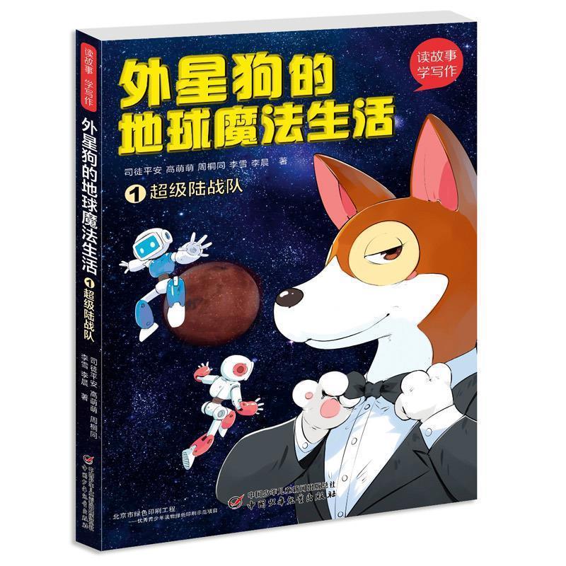 正版新书]读故事·学写作--外星狗的地球魔法生活①超级陆战队司