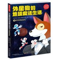 正版新书]读故事·学写作--外星狗的地球魔法生活①超级陆战队司