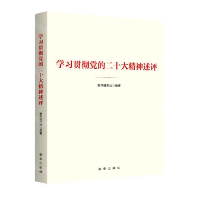[N]学习贯彻党的二十大精神述评-9787516667132