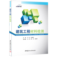 正版新书]建筑工程材料检测李浩,杨晓杰 主编9787516011225