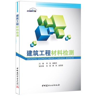 正版新书]建筑工程材料检测李浩,杨晓杰 主编9787516011225
