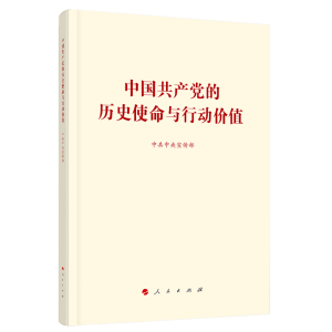醉染图书中的历史使命与行动价值9787010780