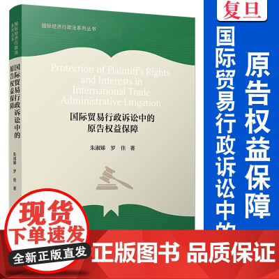 国际贸易行政诉讼中的原告权益保障(国际经济行政法系列丛书)朱淑娣,罗佳 复旦大学出版社 国际贸易-行政诉讼-国际经济