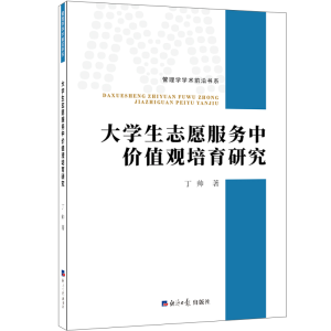 [M]大学生志愿服务中价值观培育研究/管理学学术前沿书系-9787519606749