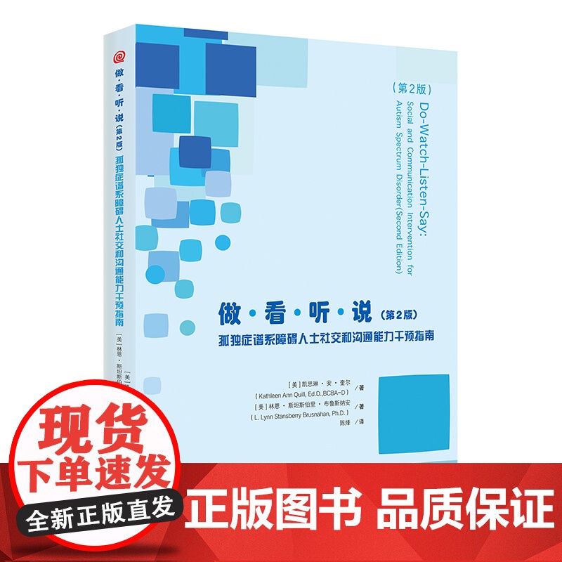 做•看•听•说(第2版):孤独症谱系障碍人士社交和沟通能力干预指南 华夏出版社 正版 孤独症 诊疗 孤独症 早期干预
