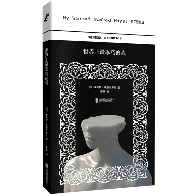 正版新书]世界上最乖巧的我/[美]桑德拉·希斯内罗丝[美]桑德拉·