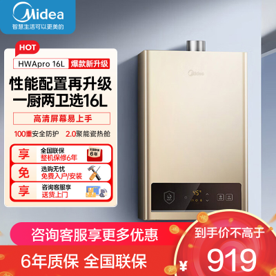 美的(Midea)16升燃气热水器HWA升级款天然气家用智能变频恒温 节能省气 低水压启动JSQ30-HWA Pro