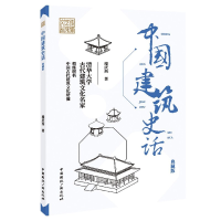 音像中国建筑史话(典藏版)/传媒艺苑文丛楼庆西著